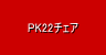 PK22チェア